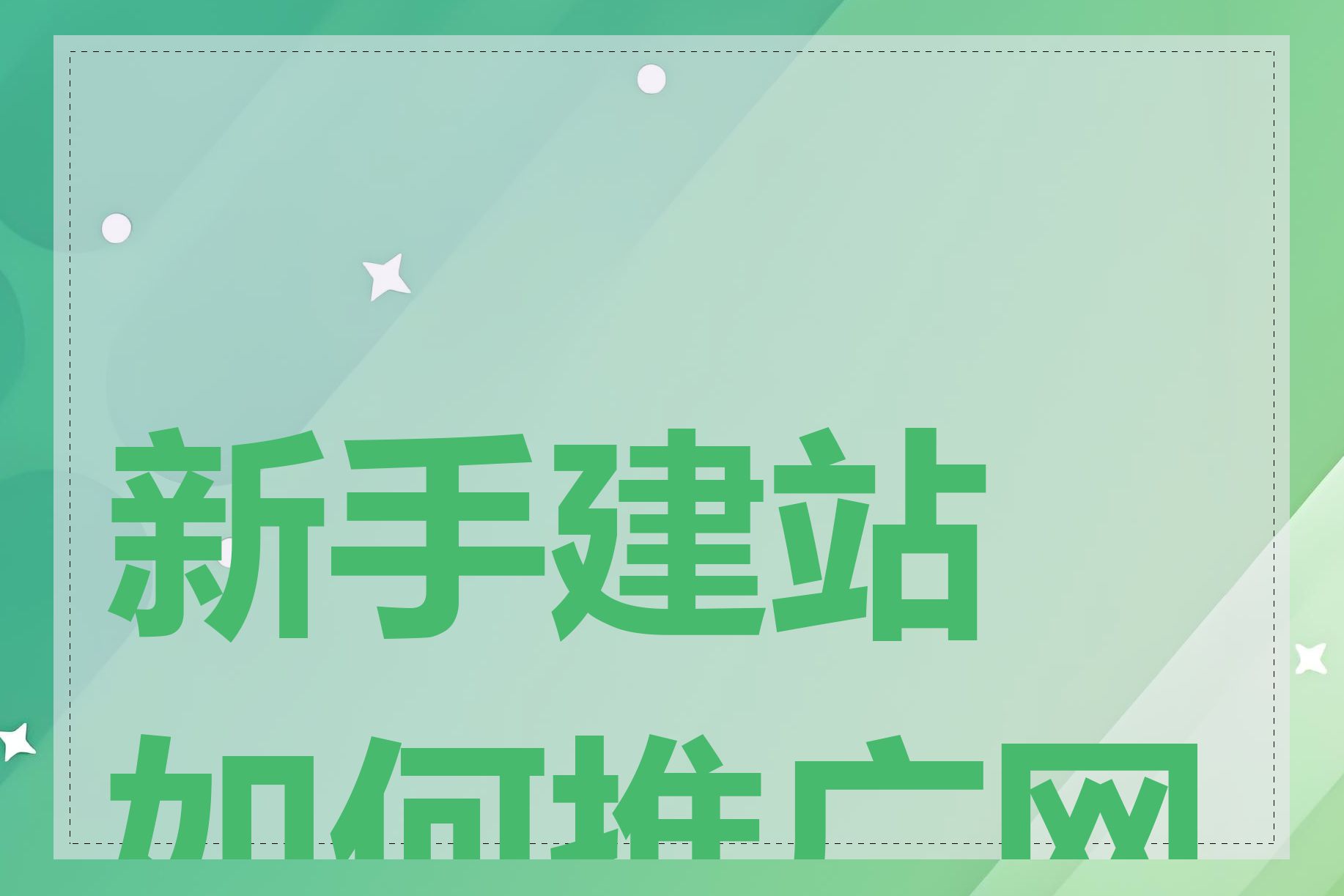 新手建站如何推广网站