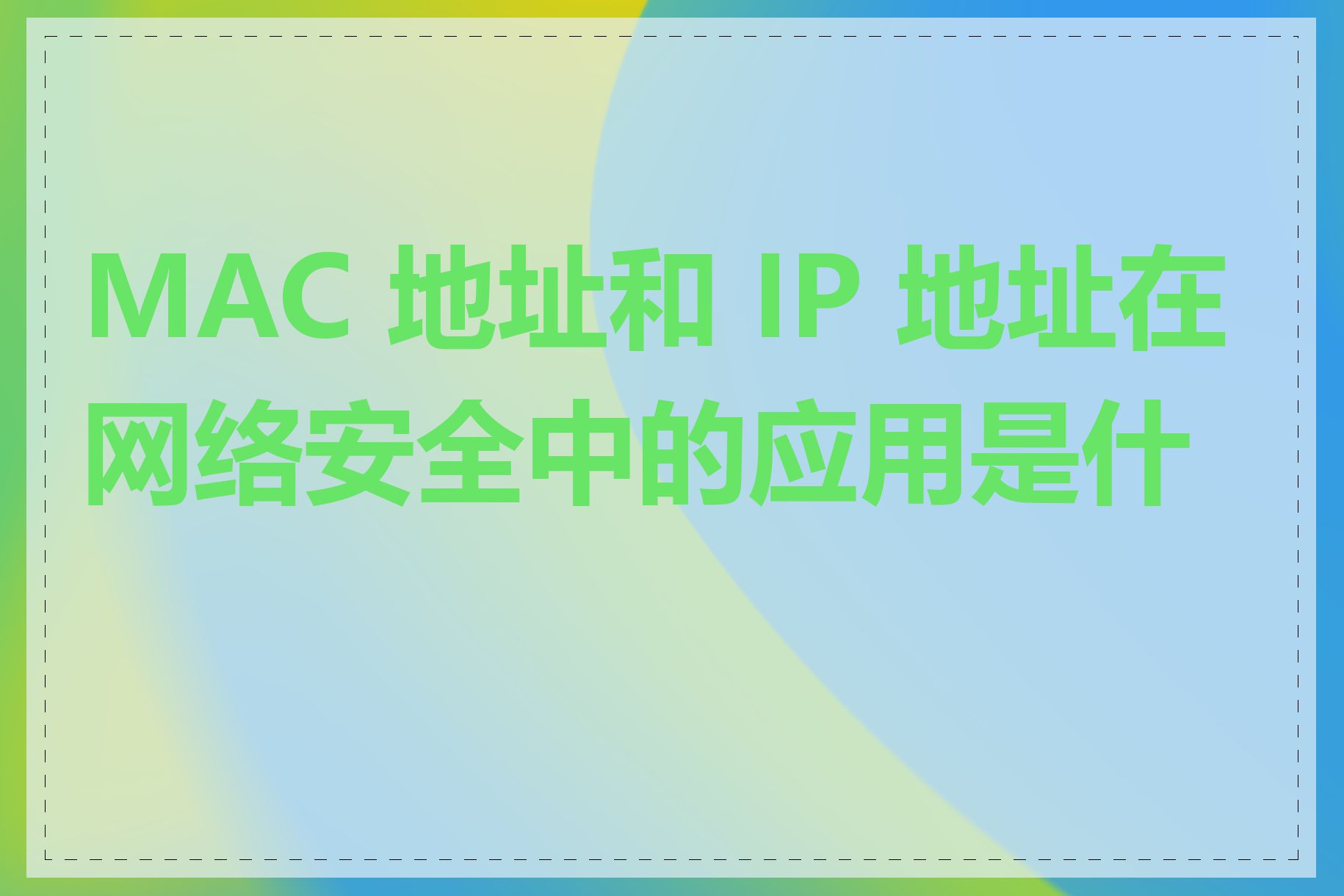 MAC 地址和 IP 地址在网络安全中的应用是什么