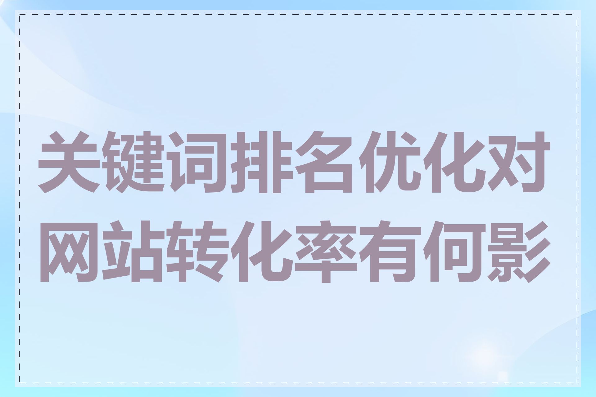 关键词排名优化对网站转化率有何影响