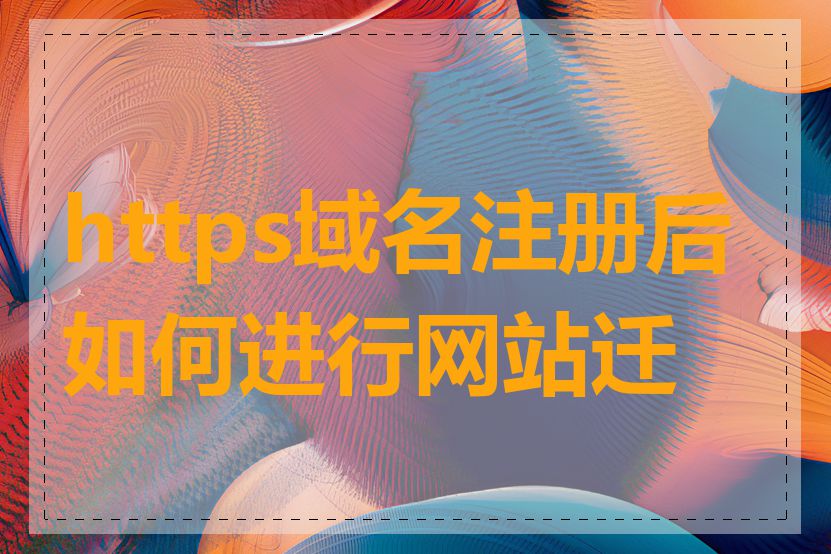 https域名注册后如何进行网站迁移