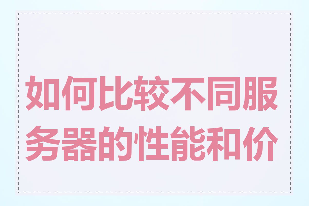 如何比较不同服务器的性能和价格