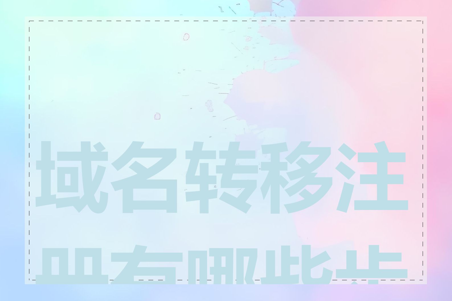 域名转移注册有哪些步骤