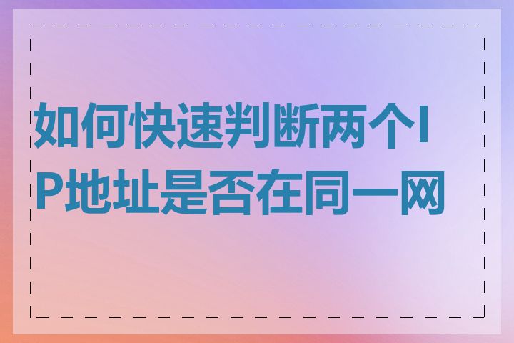 如何快速判断两个IP地址是否在同一网段
