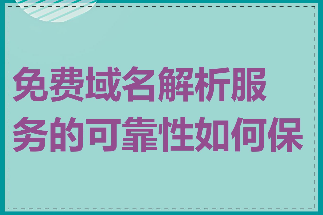 免费域名解析服务的可靠性如何保证