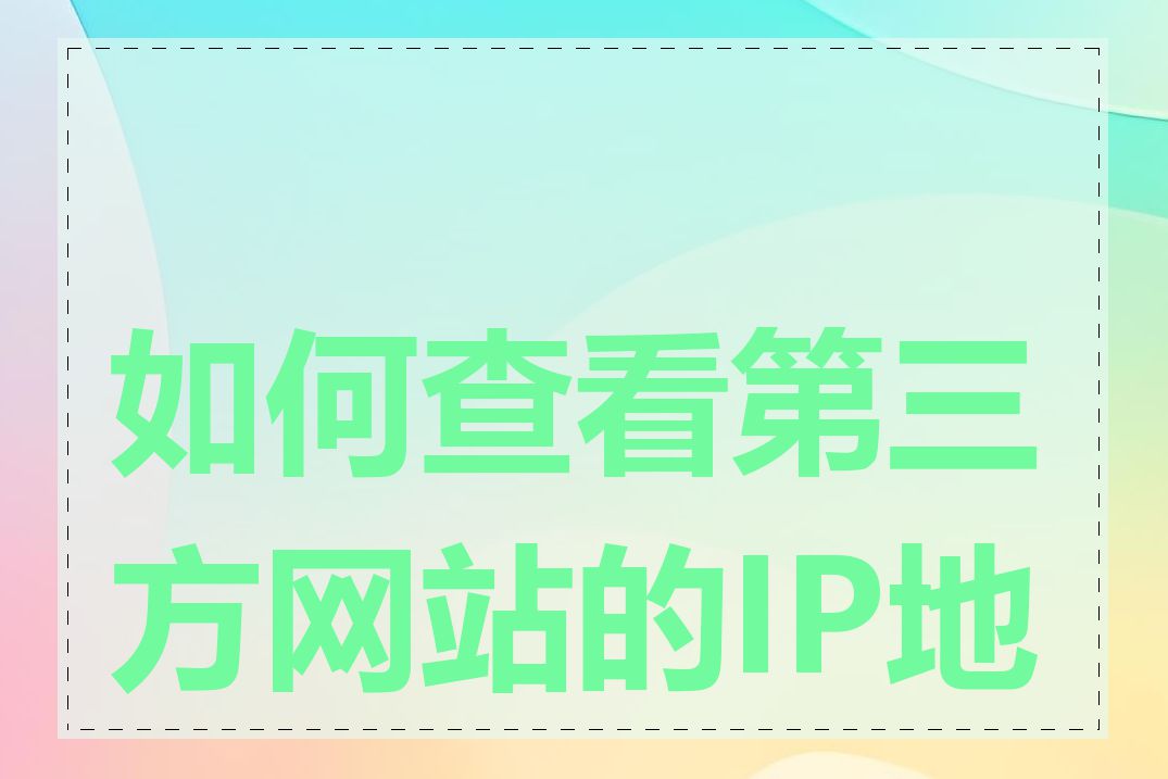 如何查看第三方网站的IP地址