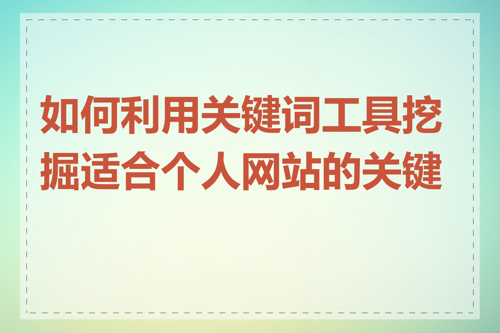 关键词搜索挖掘_关键词搜索排行榜 关键词搜刮
发掘
_关键词搜刮
排行榜（关键词搜索神器） 360词汇