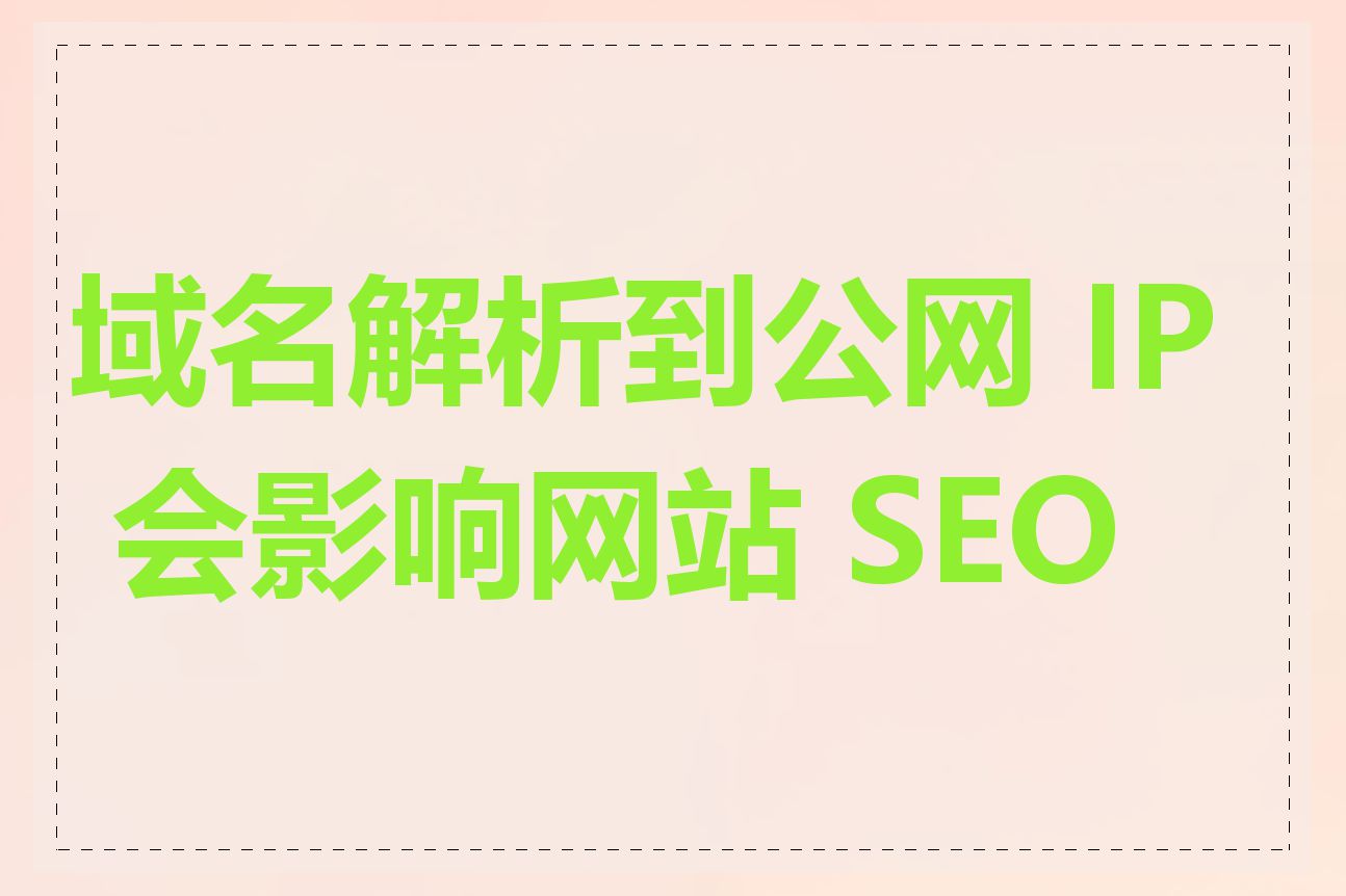域名解析到公网 IP 会影响网站 SEO 吗