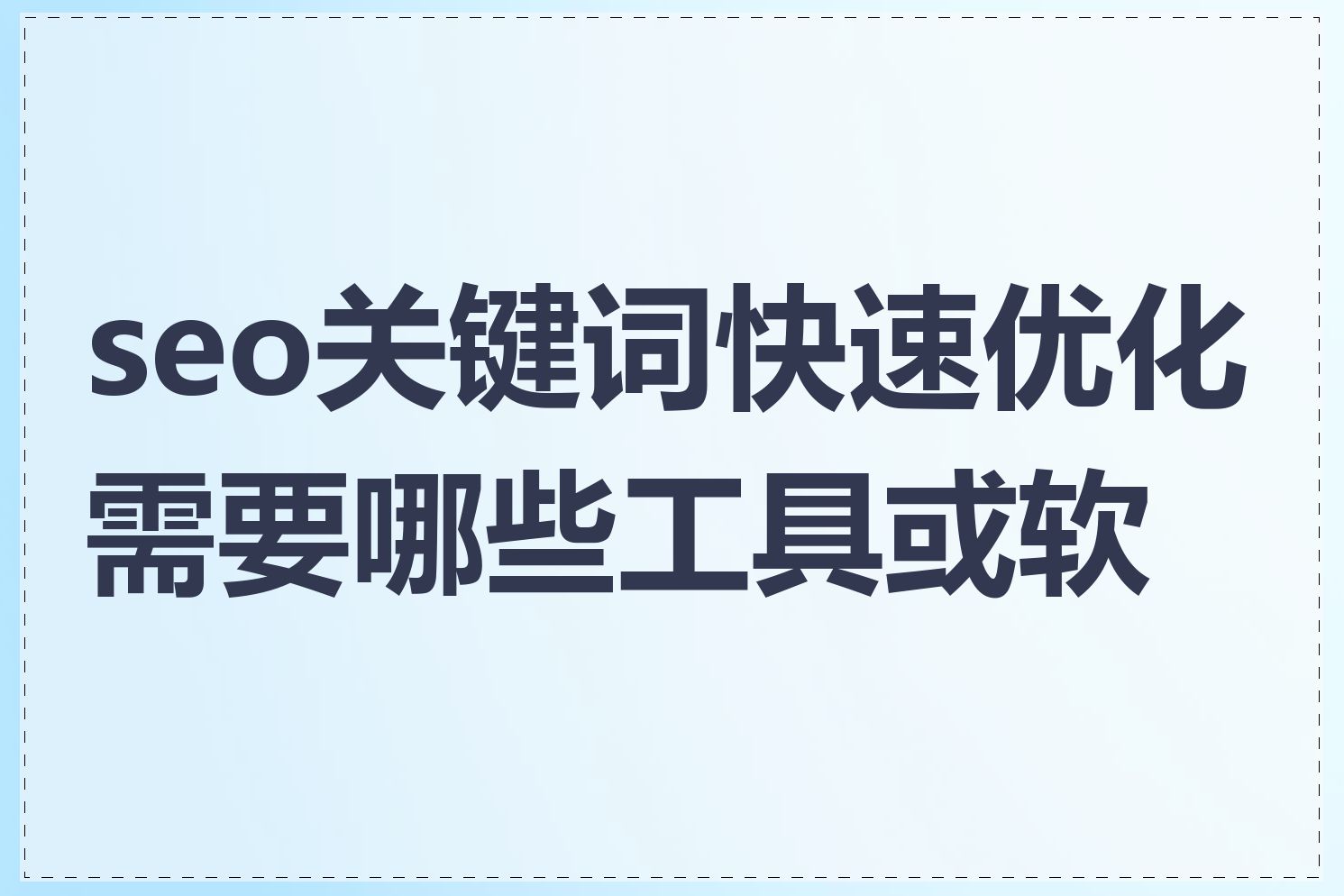 seo关键词快速优化需要哪些工具或软件