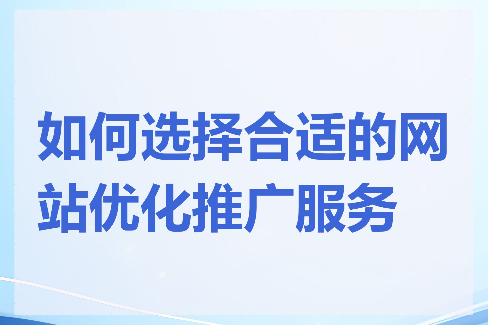 如何选择合适的网站关键词SEO推广公司_网站关键词SEO推广需要长期投入吗