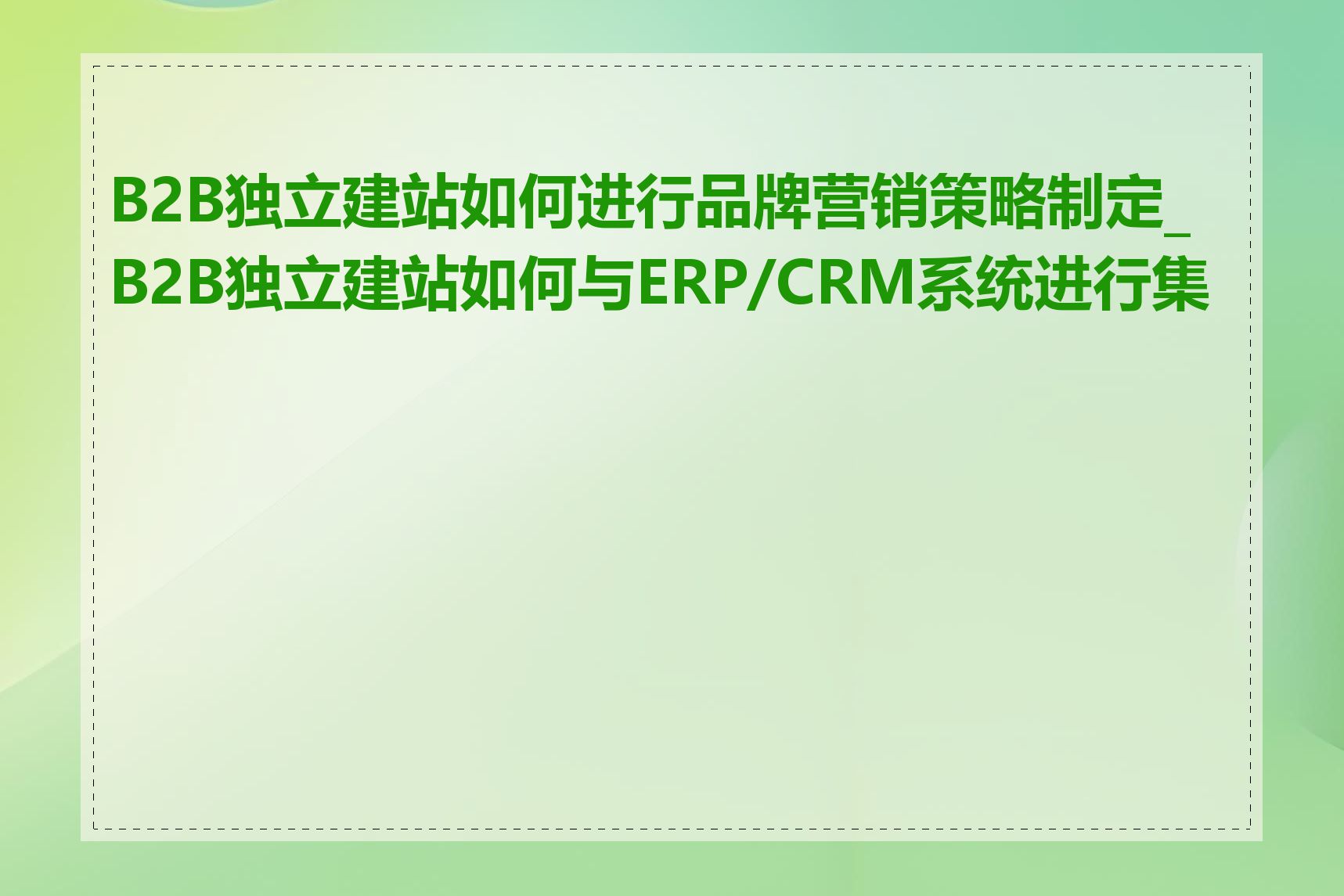 B2B独立建站如何进行品牌营销策略制定_B2B独立建站如何与ERP/CRM系统进行集成