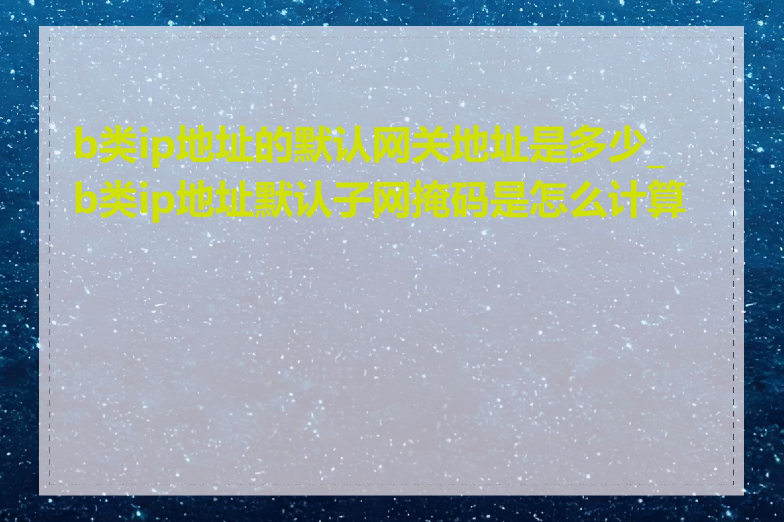 b类ip地址的默认网关地址是多少_b类ip地址默认子网掩码是怎么计算的