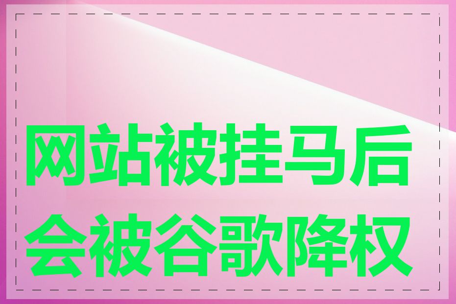 网站被挂马后会被谷歌降权吗