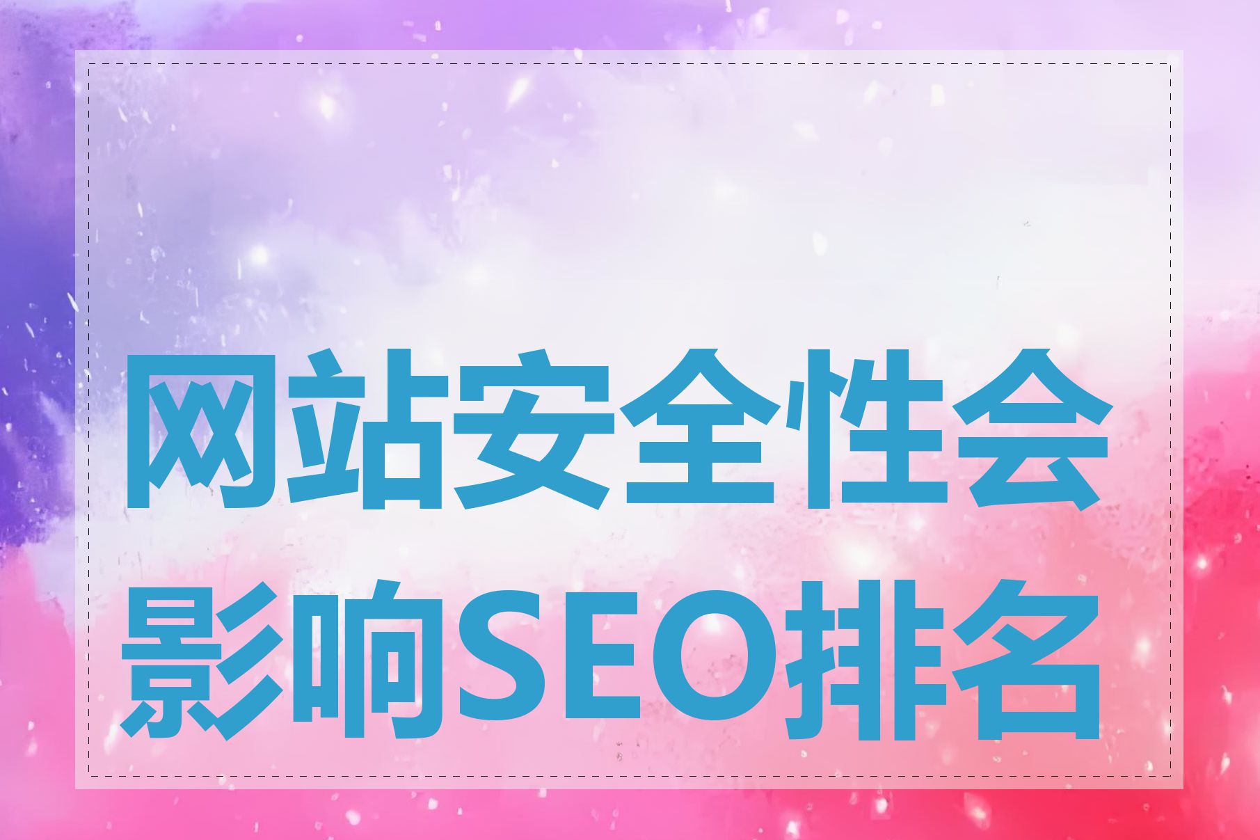 SEO在线优化与网站安全性有什么联系