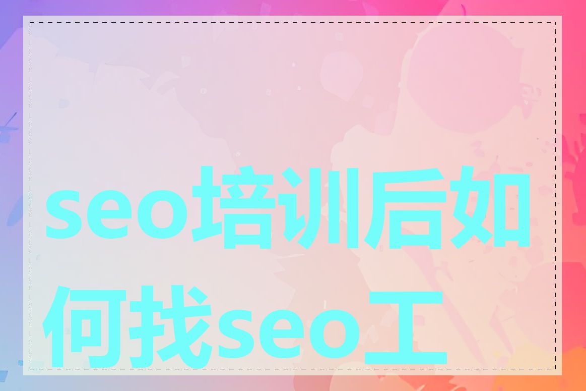 seo培训后如何找seo工作