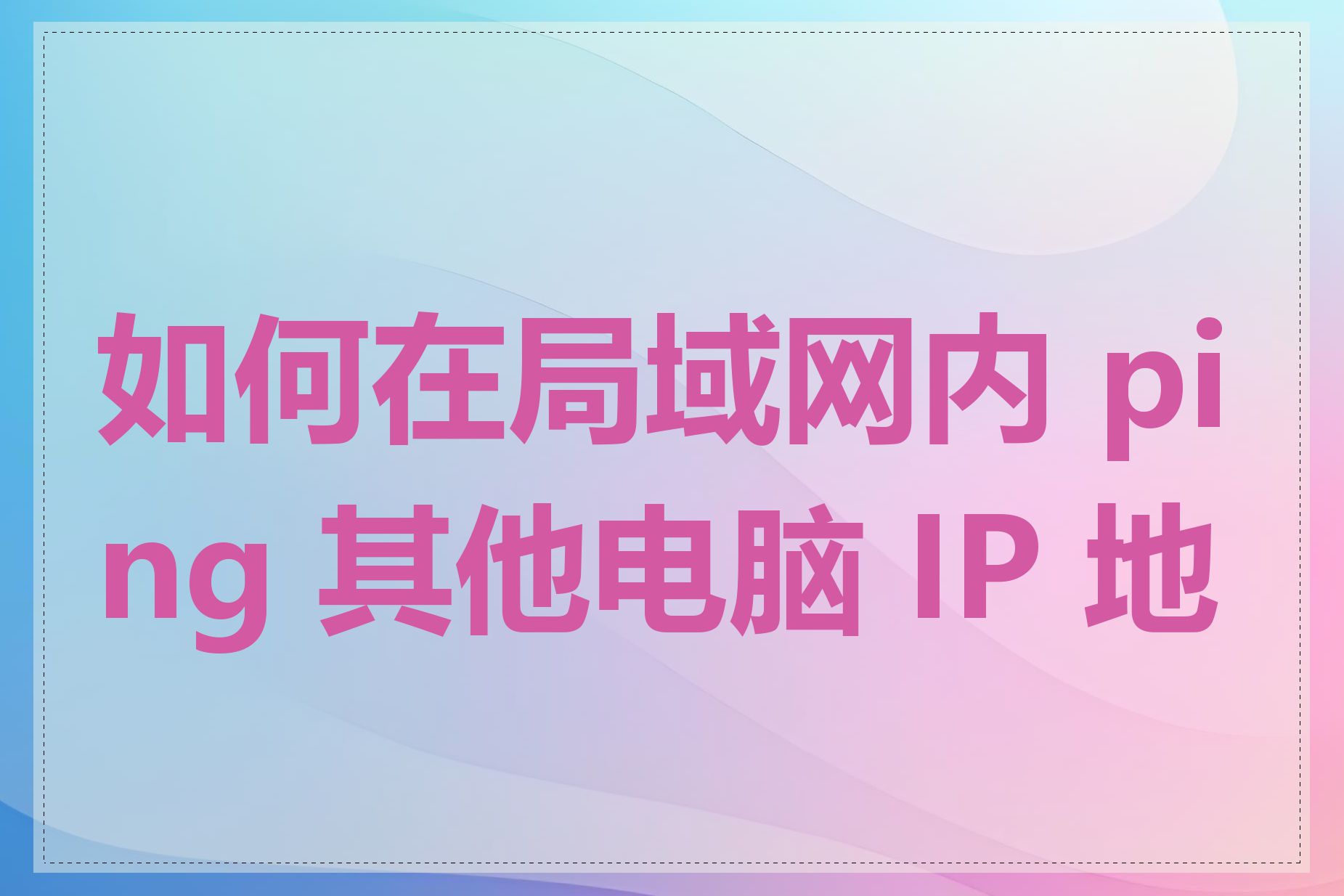 如何在局域网内 ping 其他电脑 IP 地址