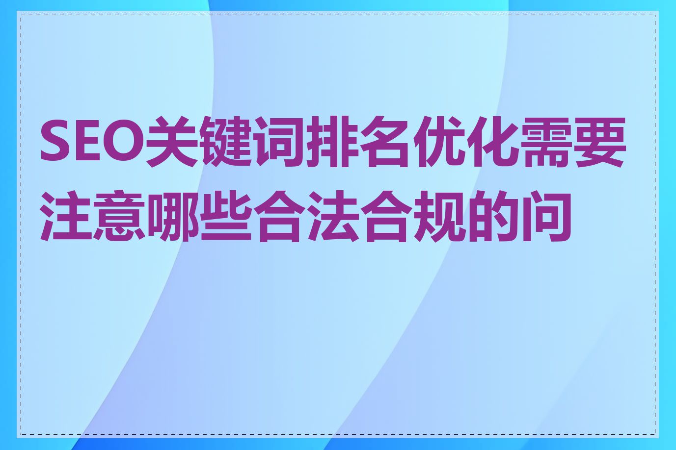 SEO优化有哪些方面需要注意