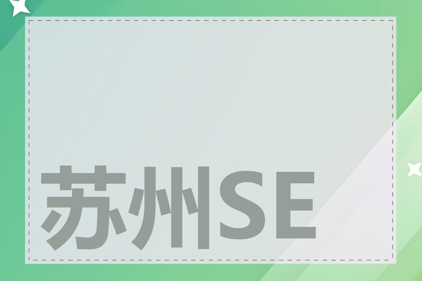 苏州SEO优化策略