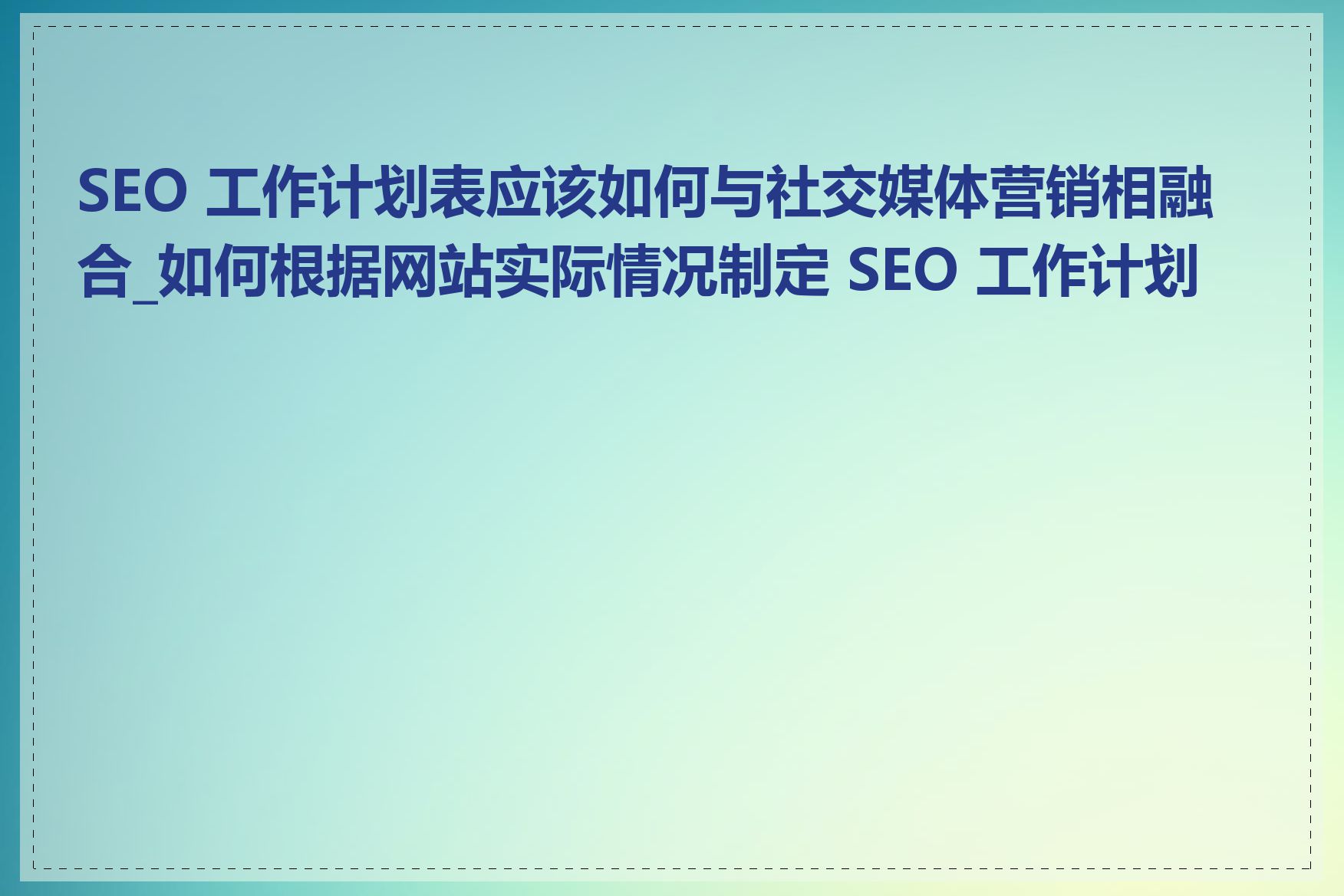 网络SEO的内容创作有什么要求