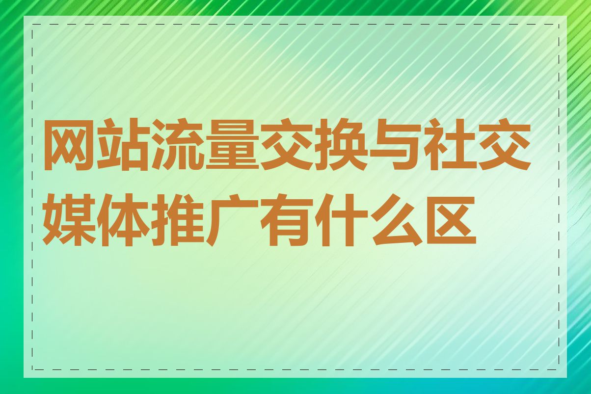 网站流量交换与社交媒体推广有什么区别