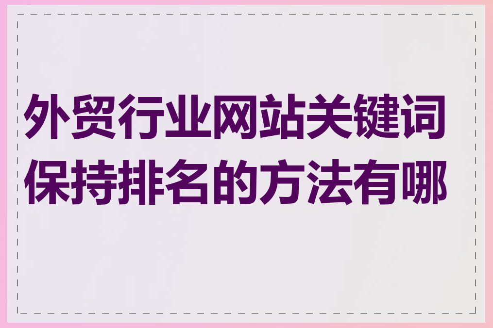 外贸行业网站关键词保持排名的方法有哪些