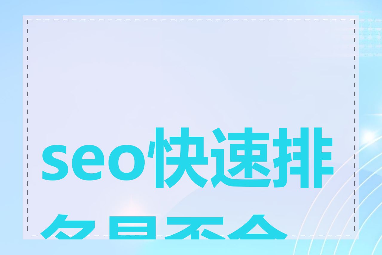 seo快速排名是否合法