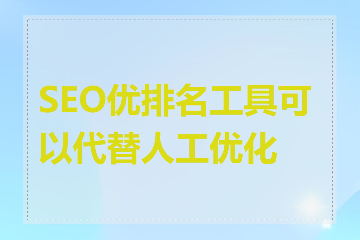 SEO优排名工具可以代替人工优化吗