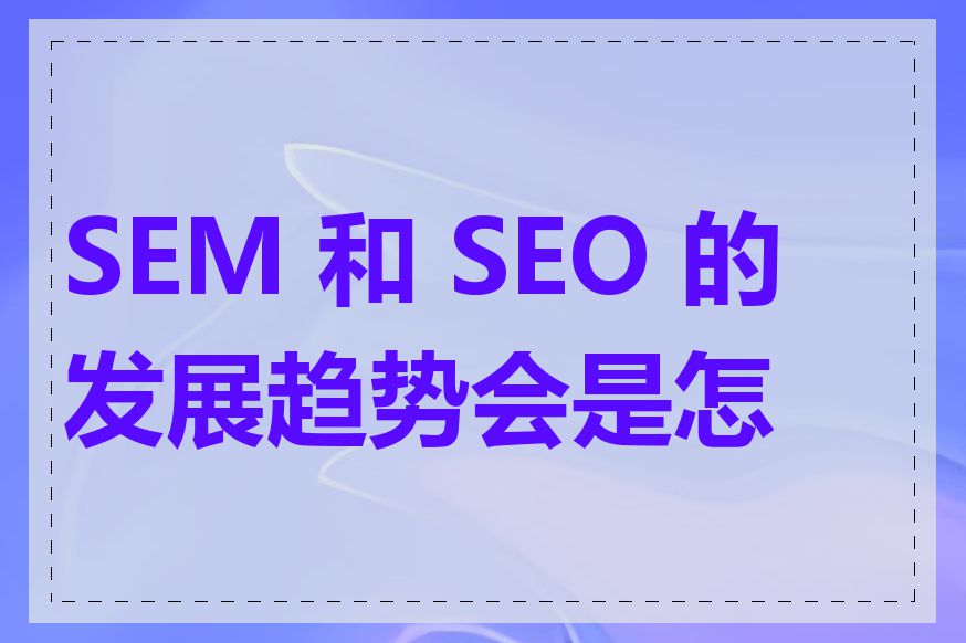 SEM 和 SEO 的发展趋势会是怎样