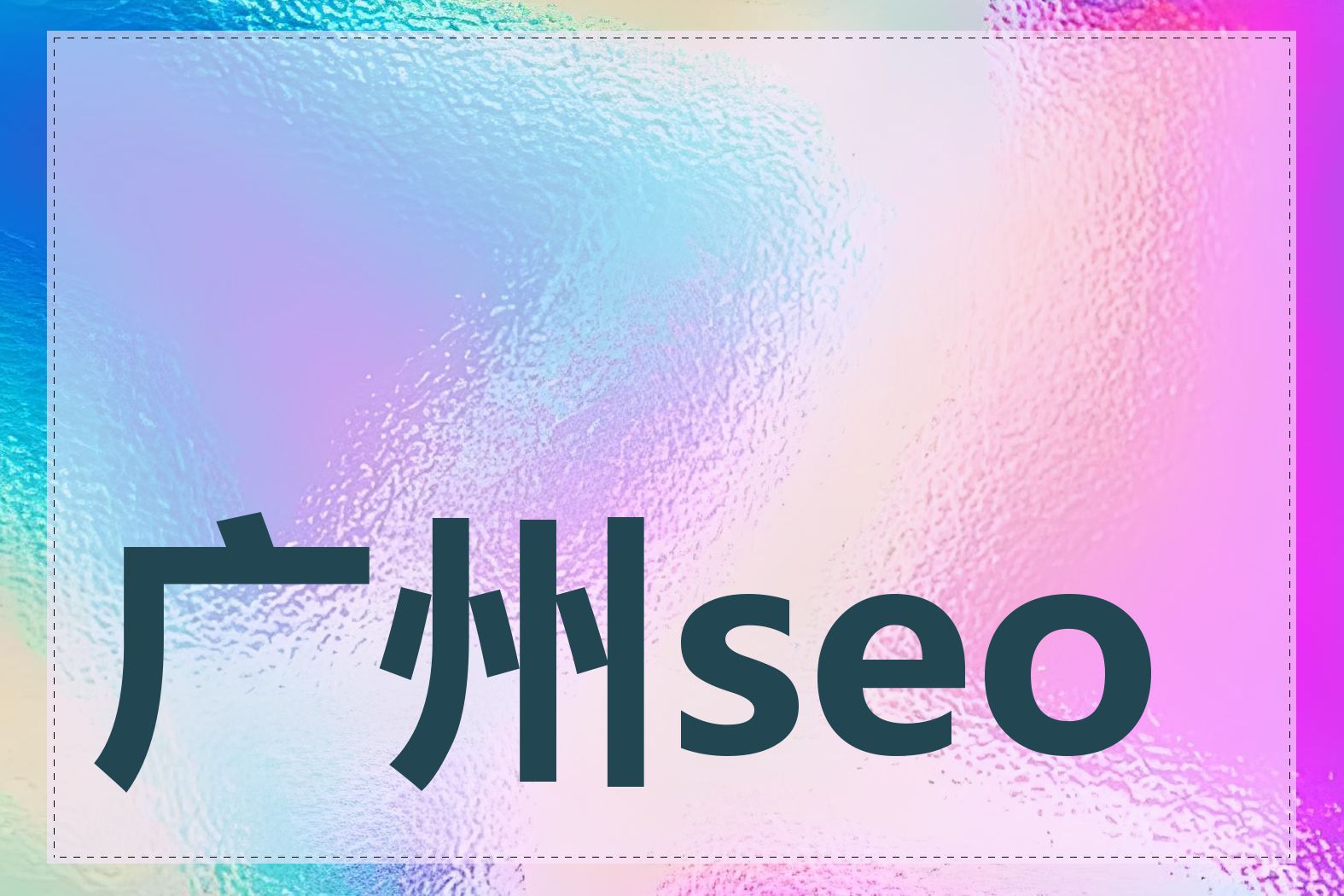 广州seo优化怎么做