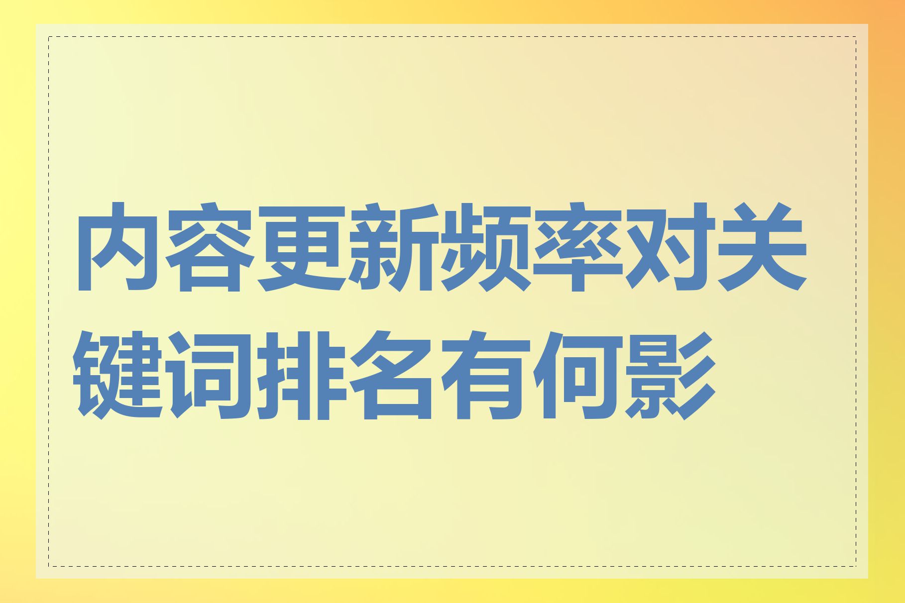 内容更新频率对关键词排名有何影响