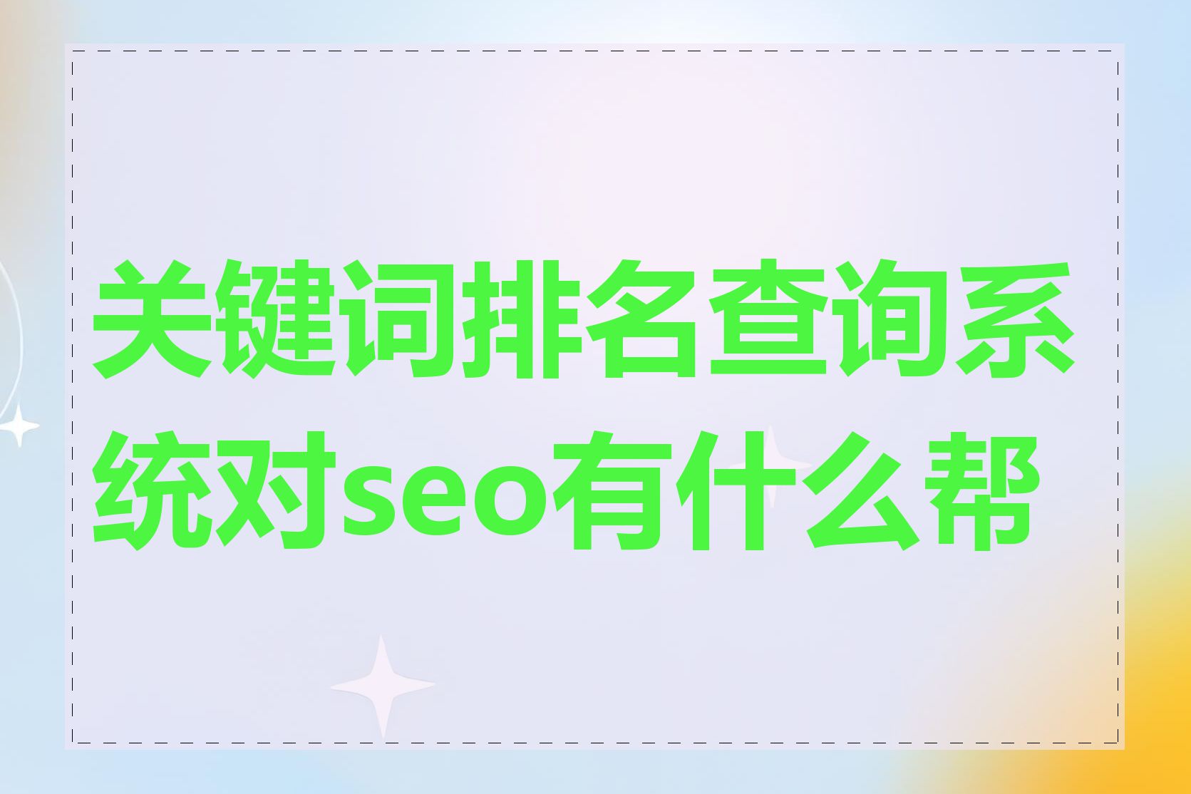 关键词排名查询系统对seo有什么帮助