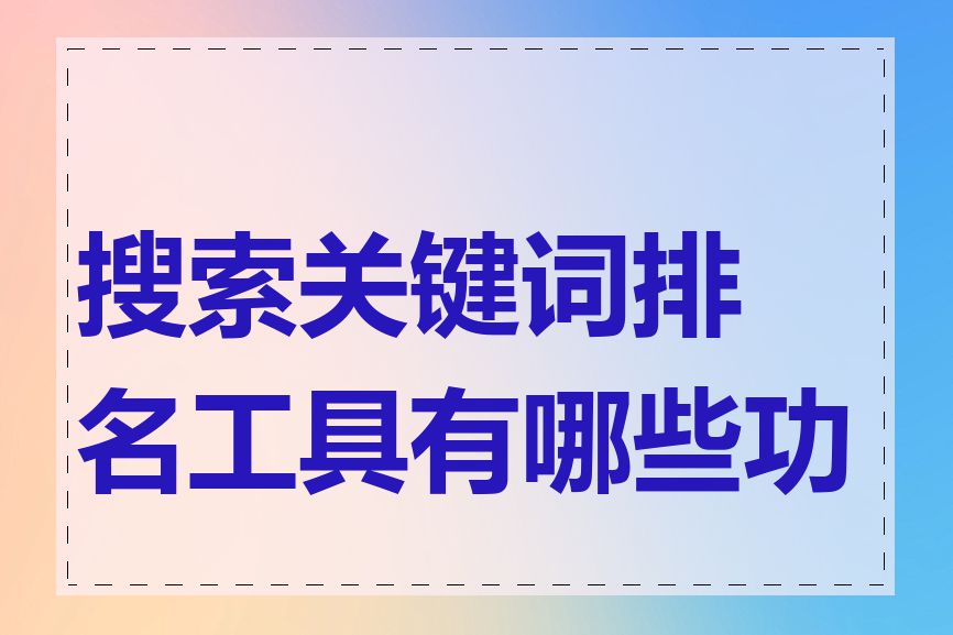 搜索关键词排名工具有哪些功能