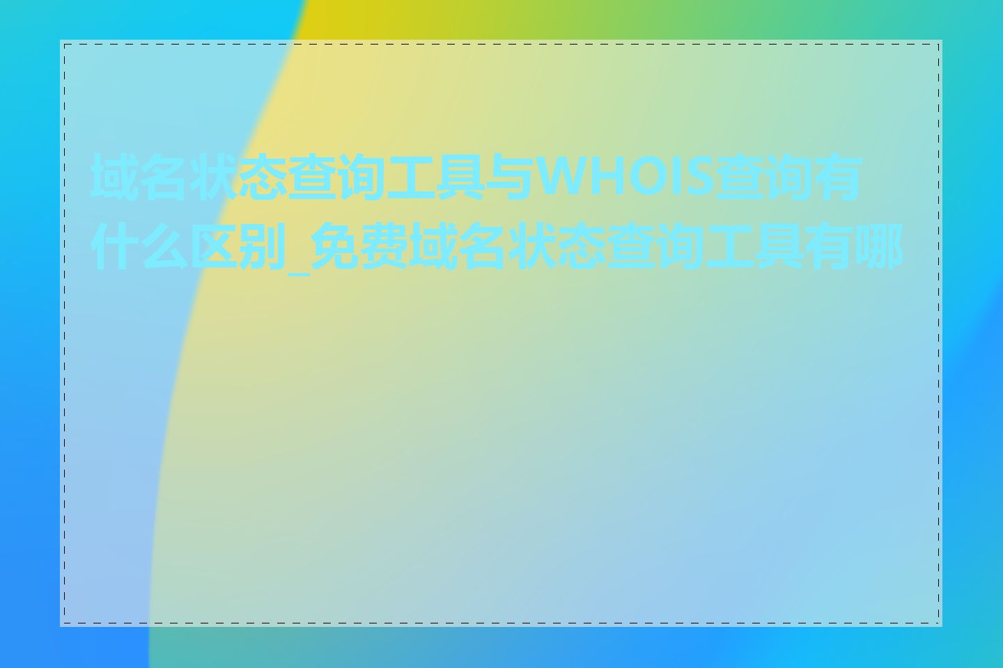 域名状态查询工具与WHOIS查询有什么区别_免费域名状态查询工具有哪些