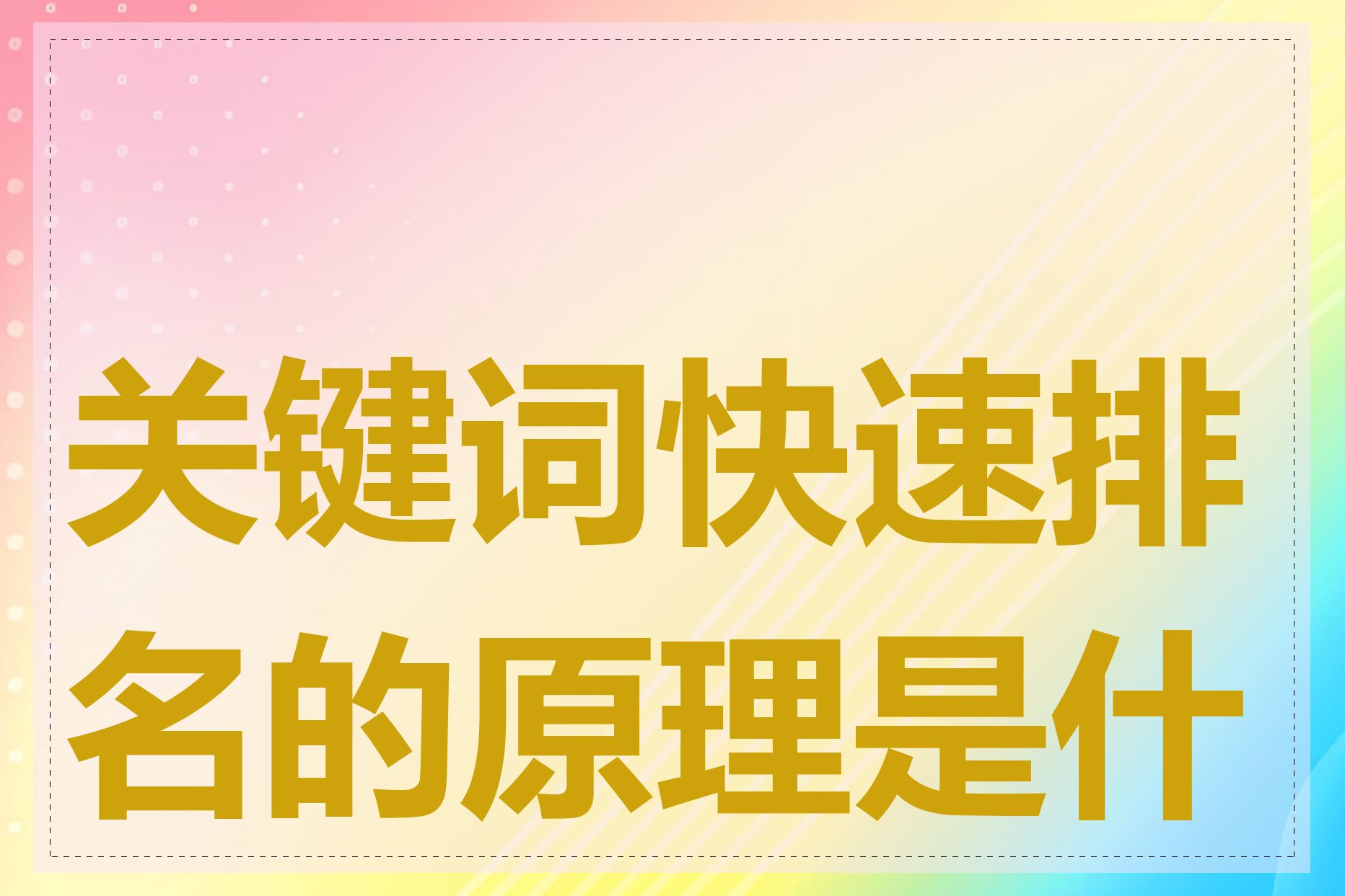 关键词快速排名的原理是什么