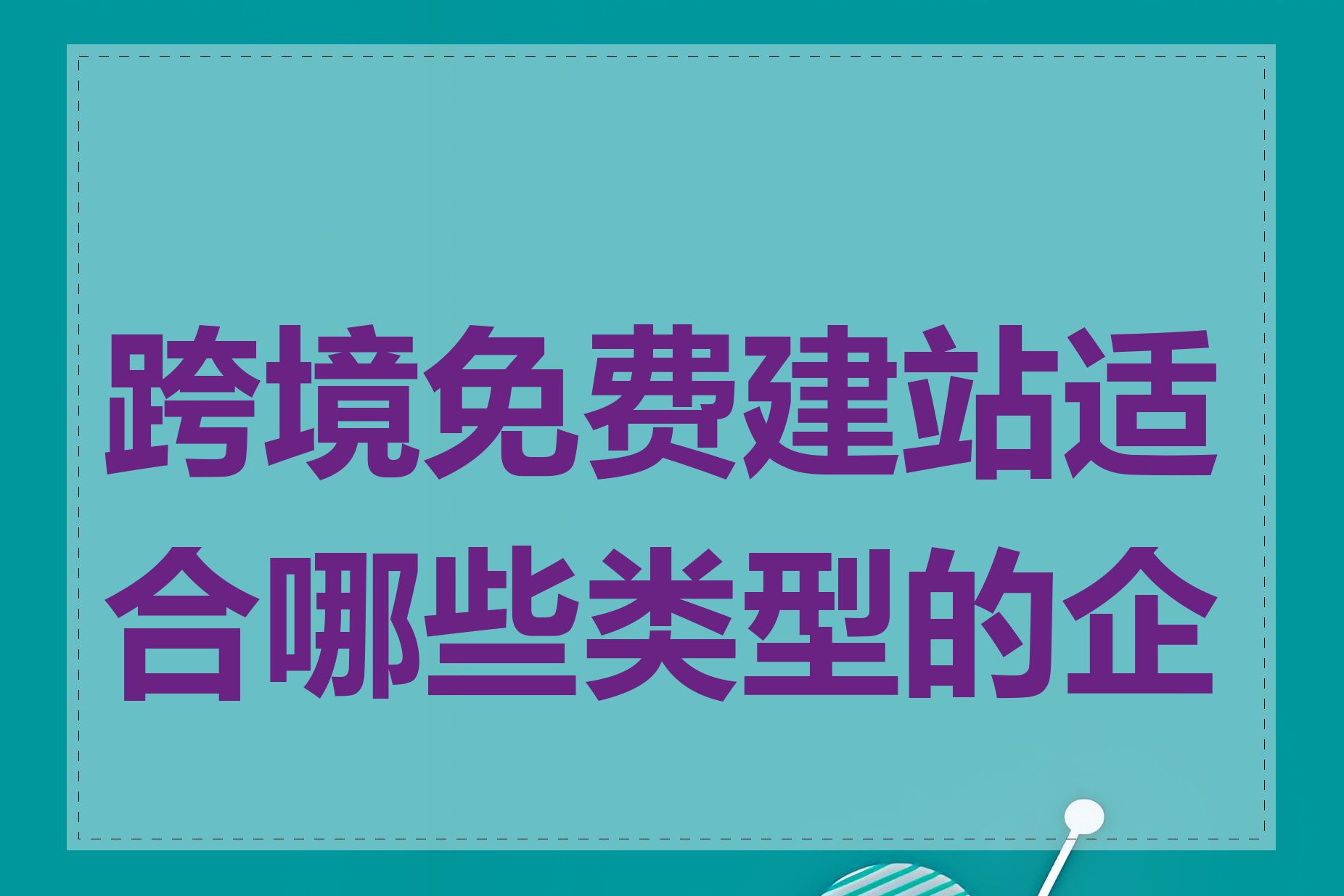 跨境免费建站适合哪些类型的企业