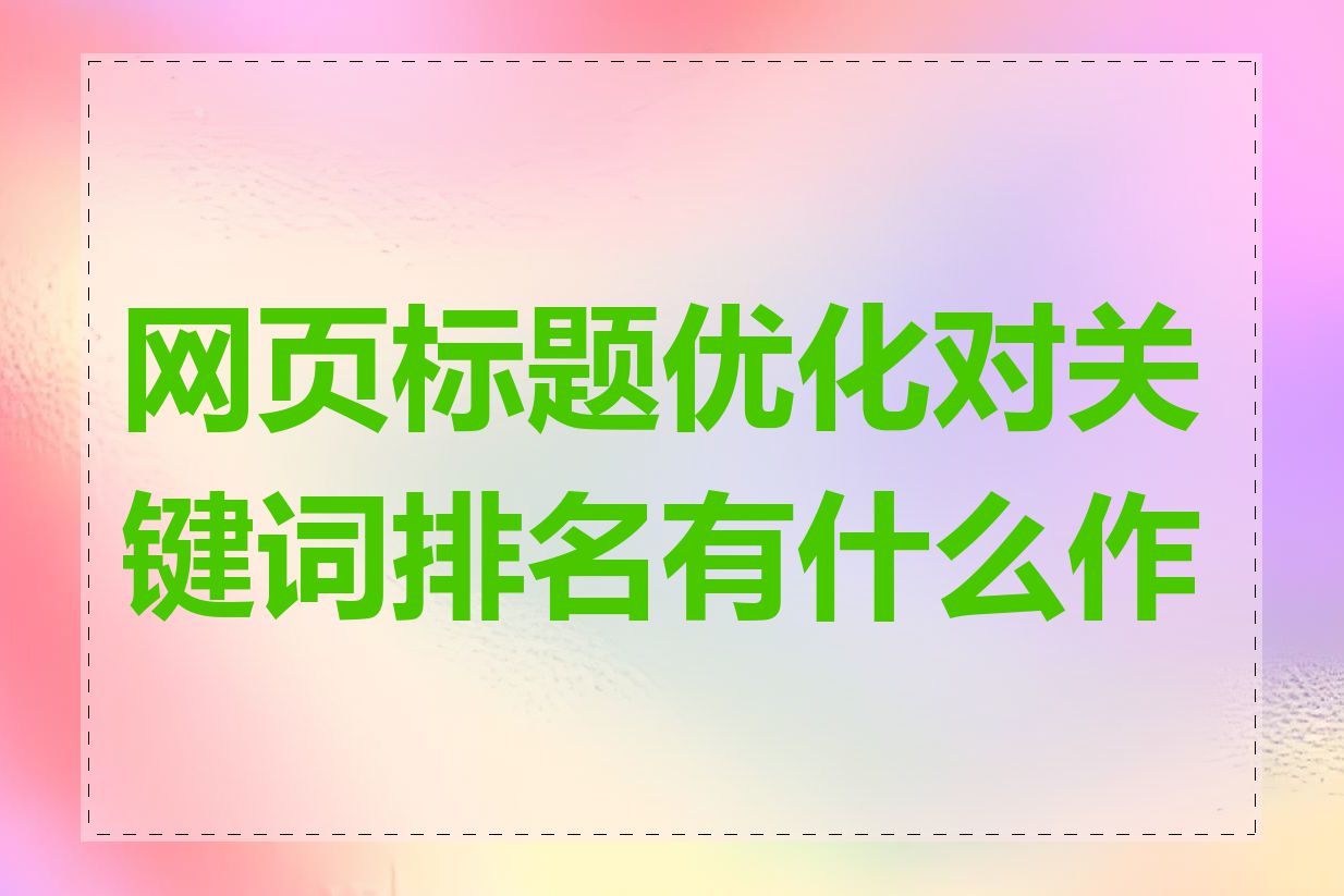 网页标题优化对关键词排名有什么作用
