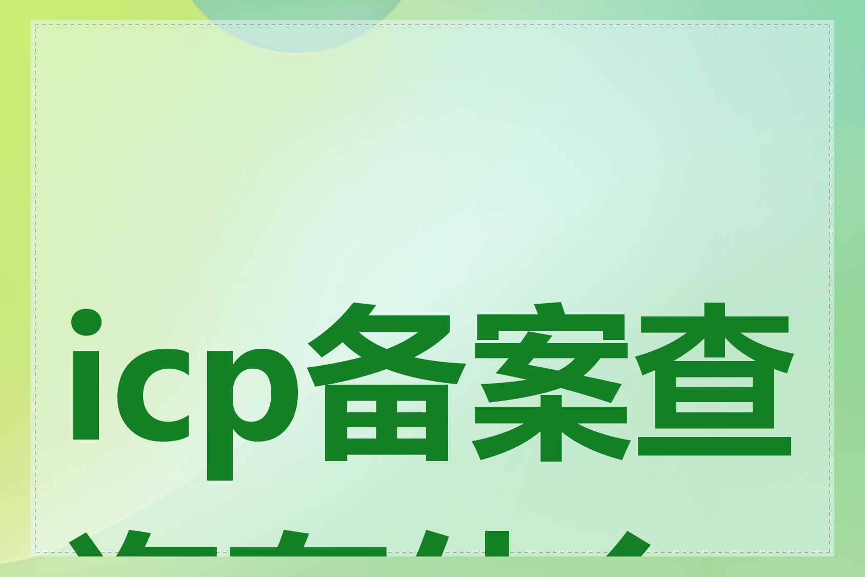 icp备案查询有什么用