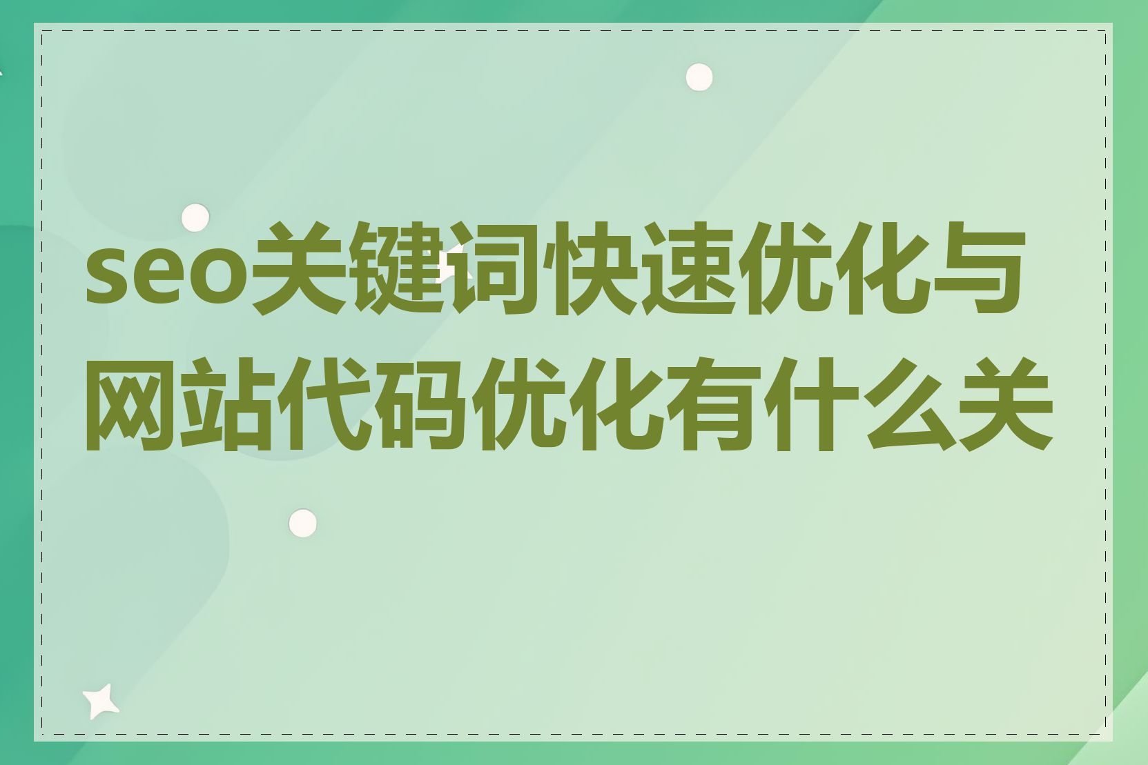 seo关键词快速优化与网站代码优化有什么关联