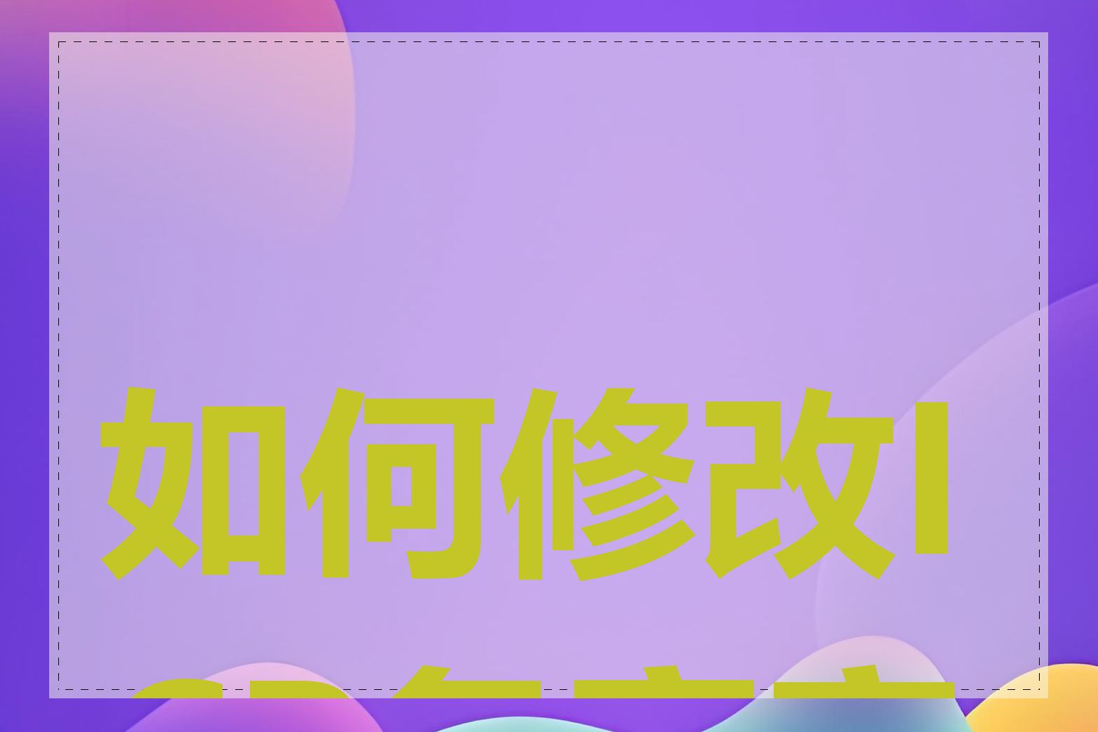 如何修改ICP备案密码