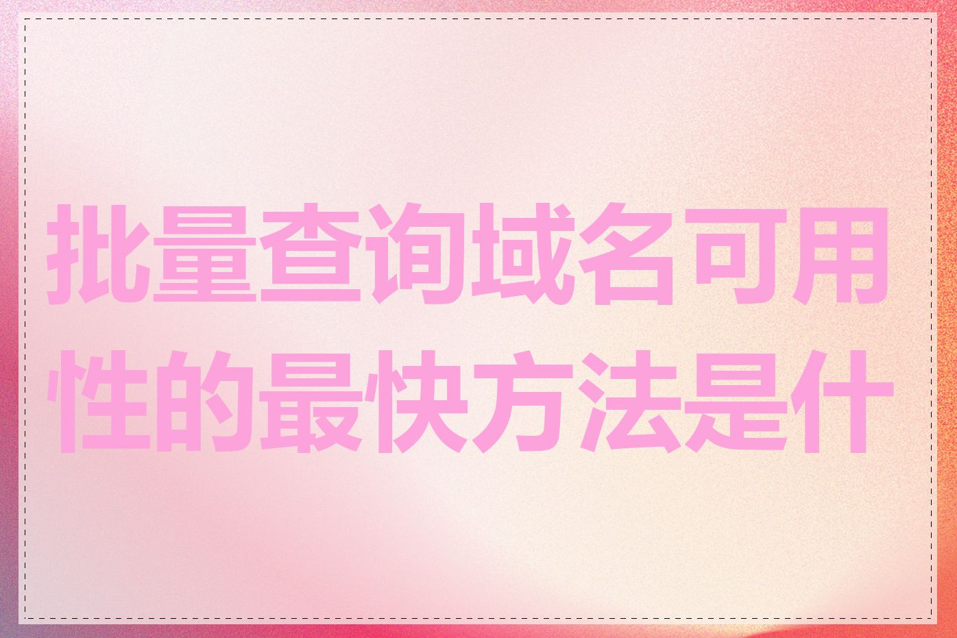 批量查询域名可用性的最快方法是什么