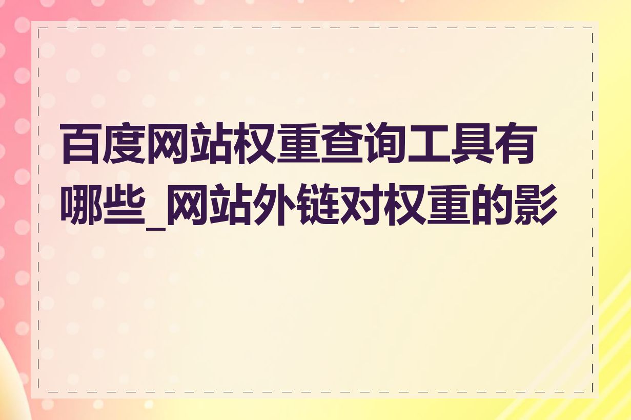 百度快照和网页权重的关系=手机百度快照和网页快照不同