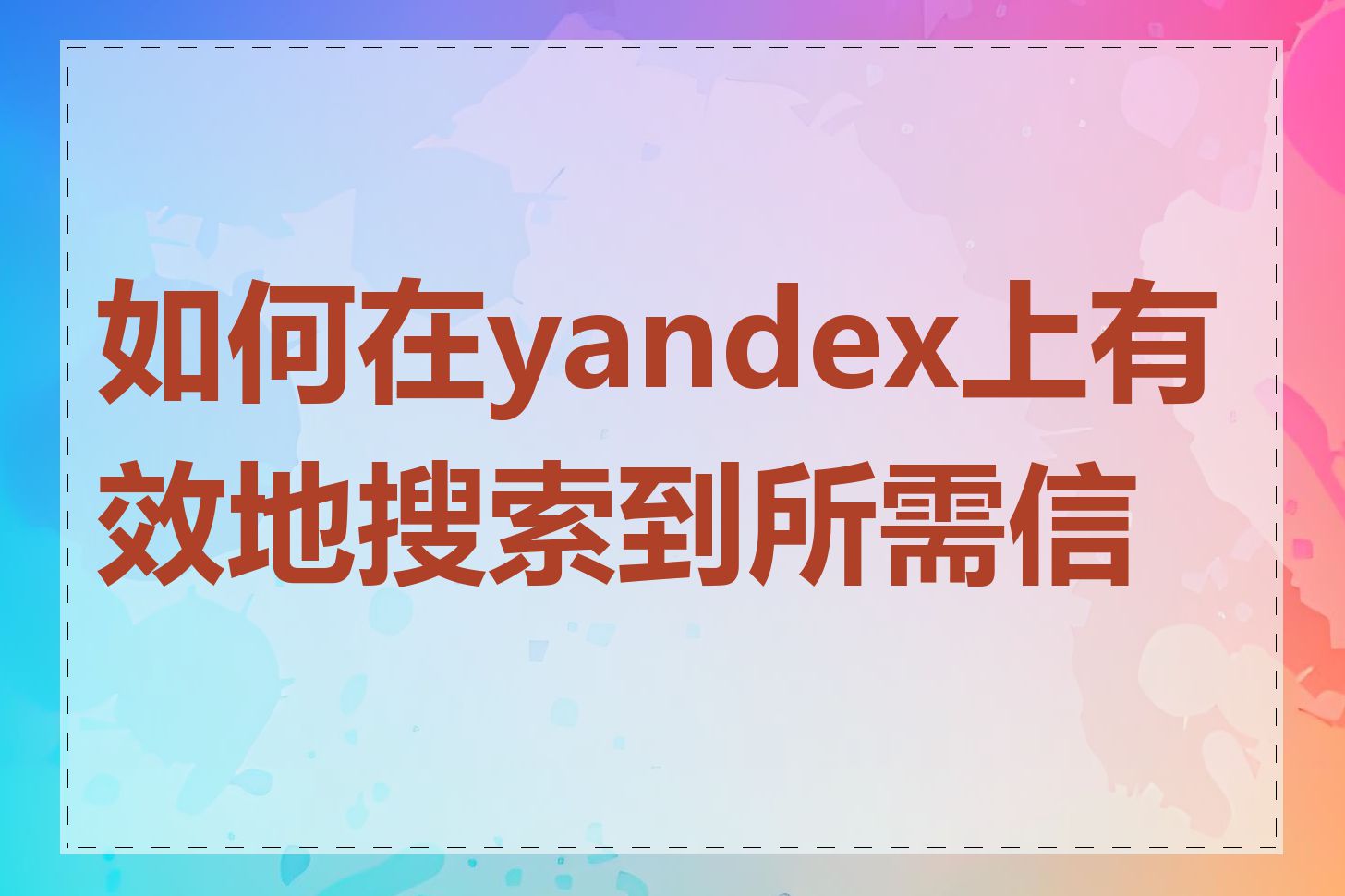 如何在yandex上有效地搜索到所需信息