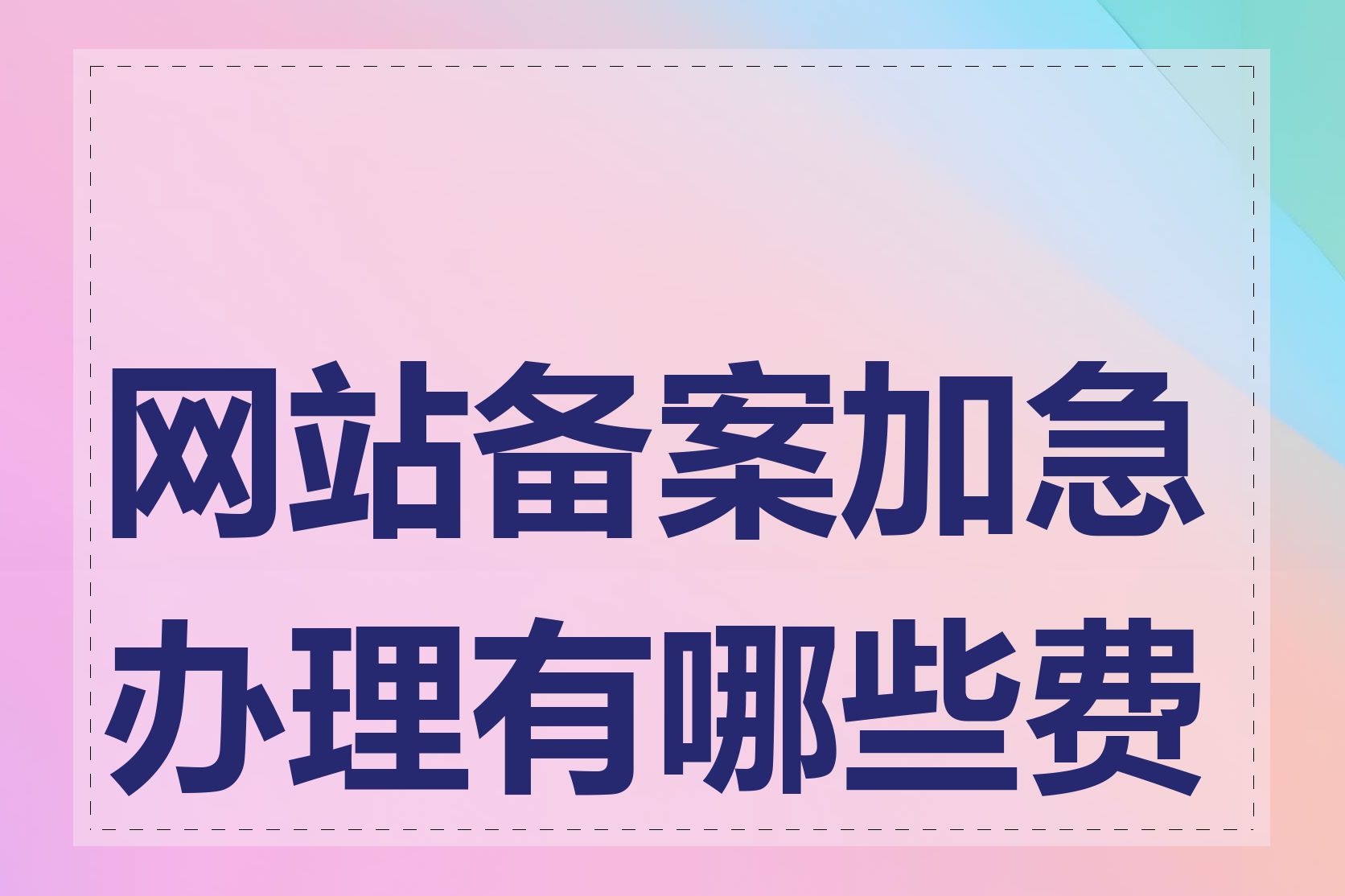 网站备案加急办理有哪些费用