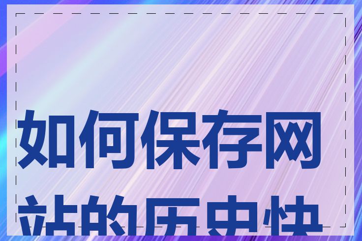 如何保存网站的历史快照