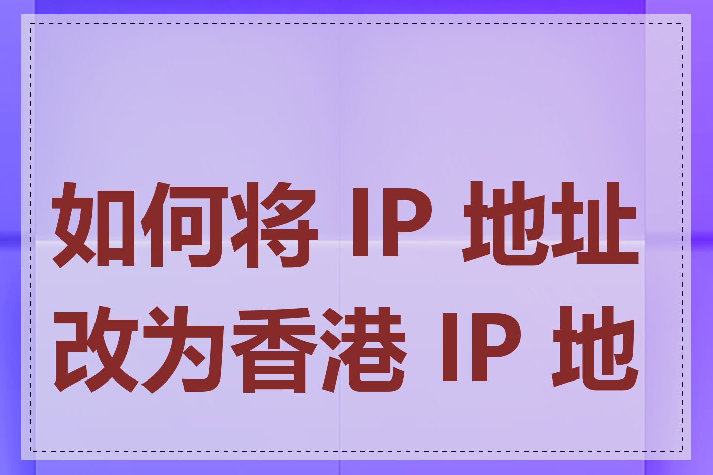 如何将 IP 地址改为香港 IP 地址