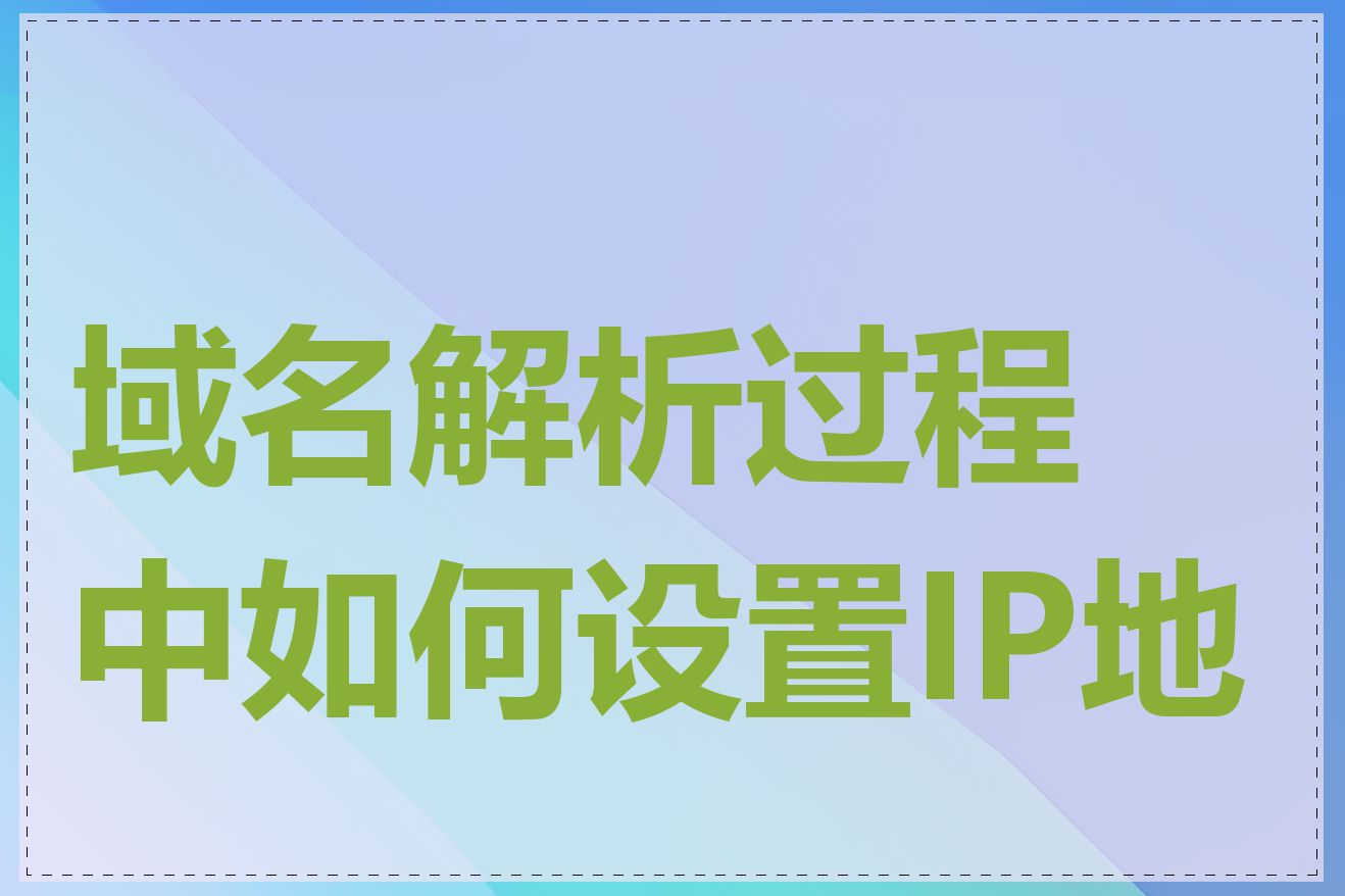 域名解析过程中如何设置IP地址