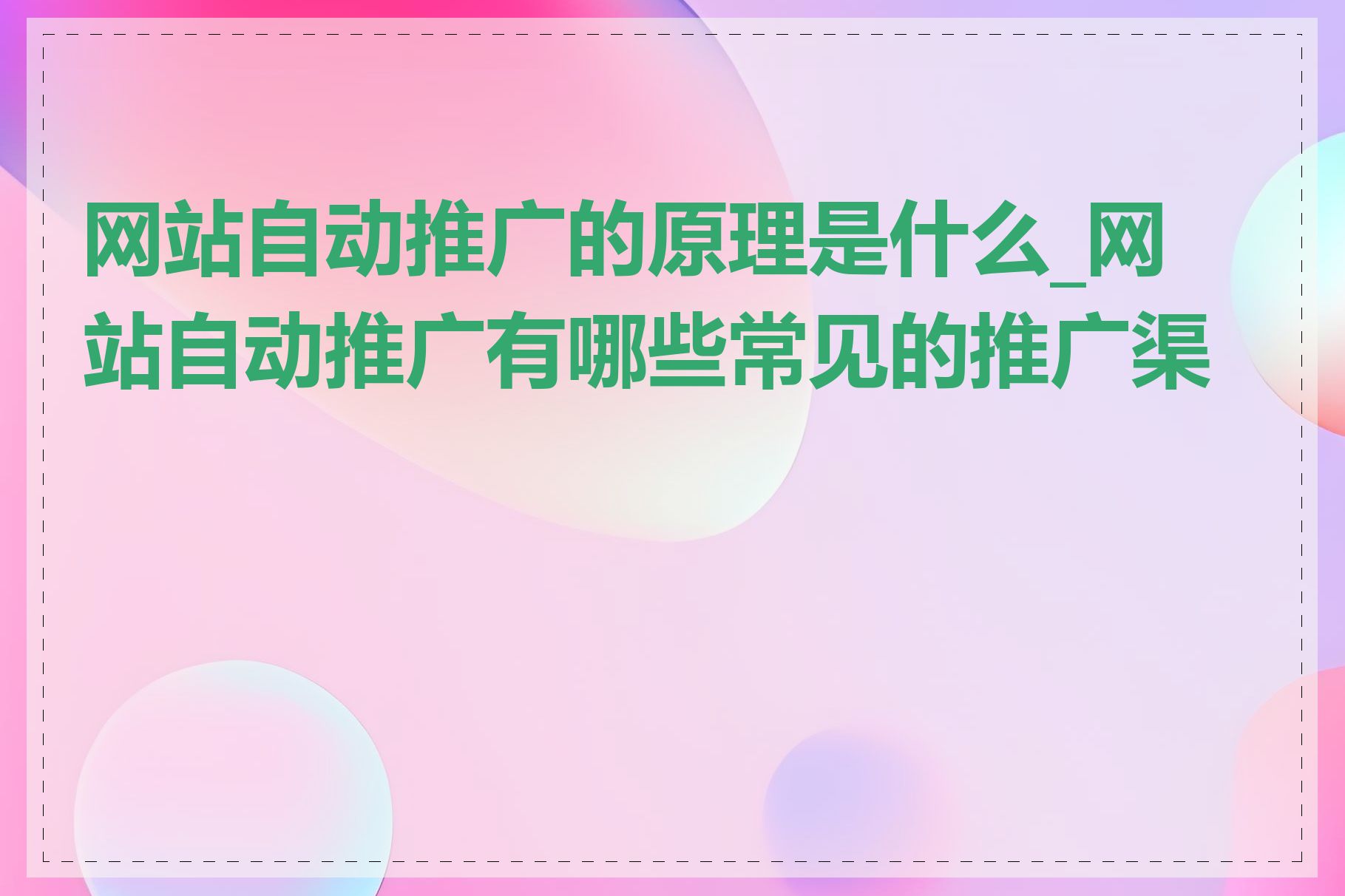 网站自动推广的原理是什么_网站自动推广有哪些常见的推广渠道