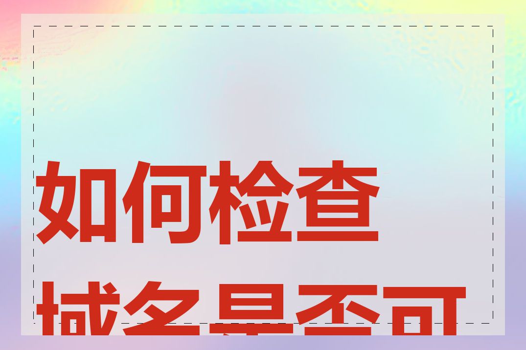 如何检查域名是否可用