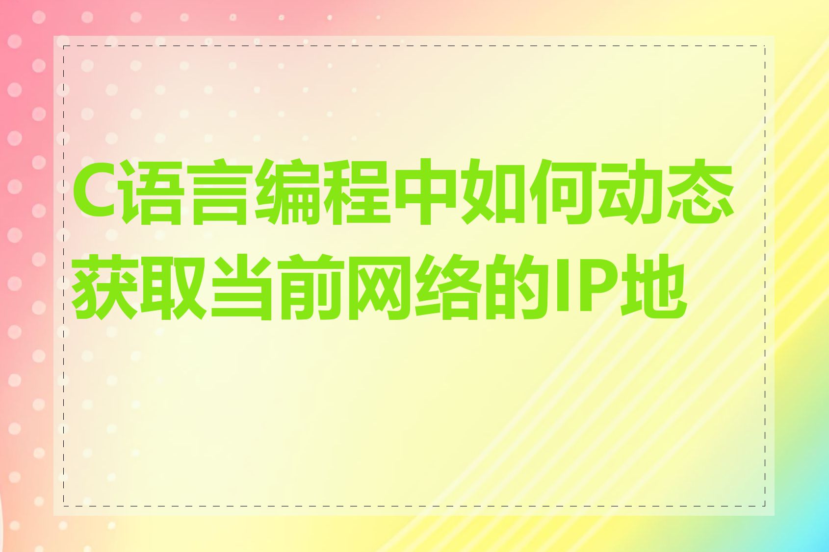 C语言编程中如何动态获取当前网络的IP地址