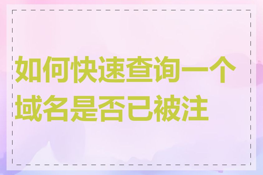 如何快速查询一个域名是否已被注册