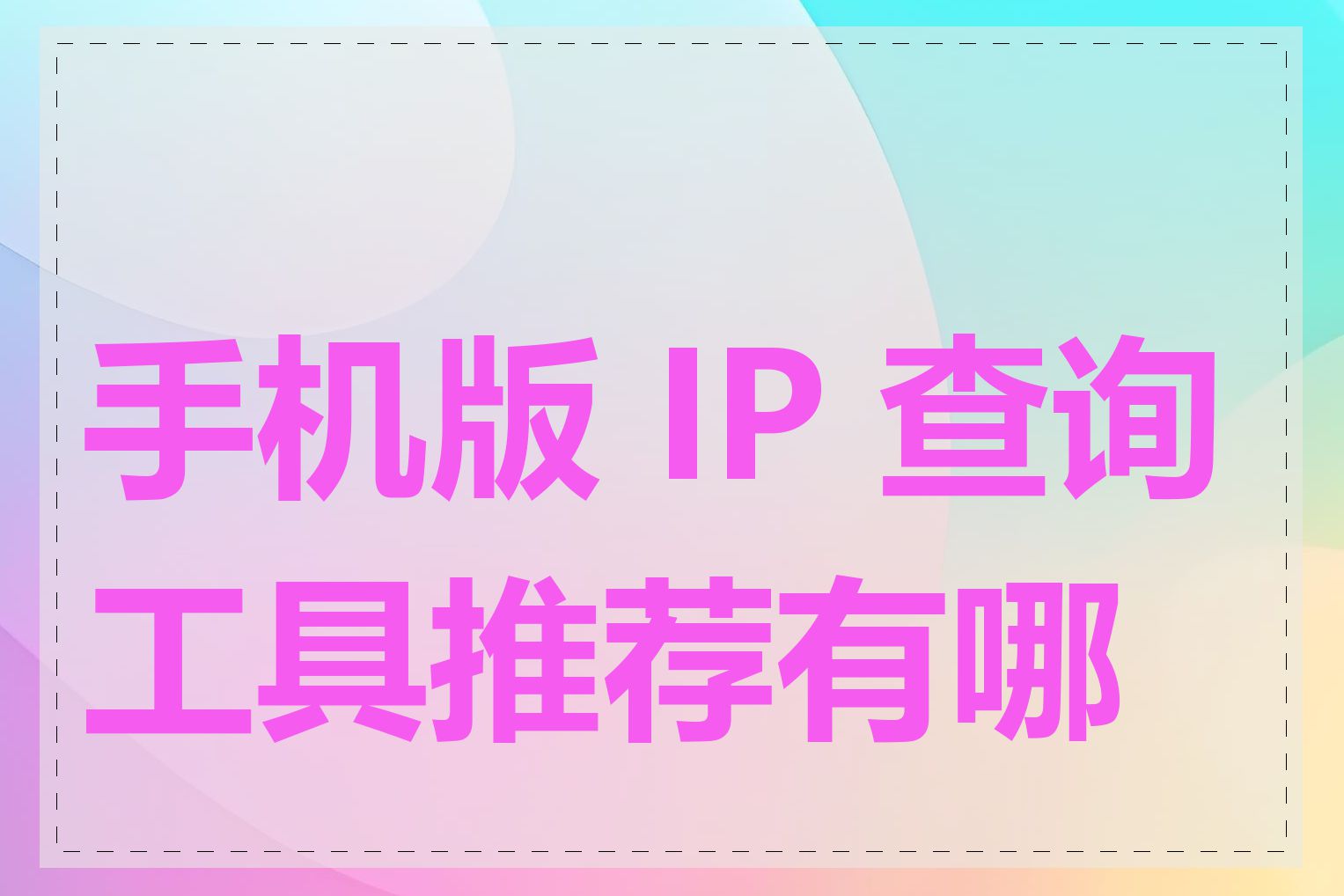 手机版 IP 查询工具推荐有哪些